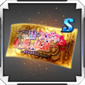 File:BBDW Item Battlefield of Love S and Up Gacha Ticket.png